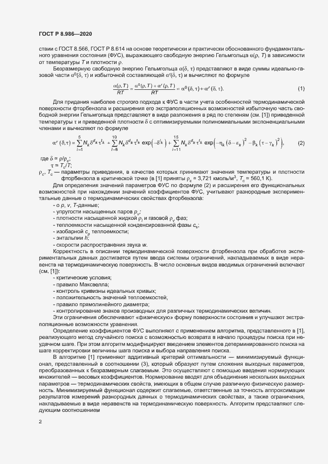 Страница 5 ГОСТ Р 8.986-2020