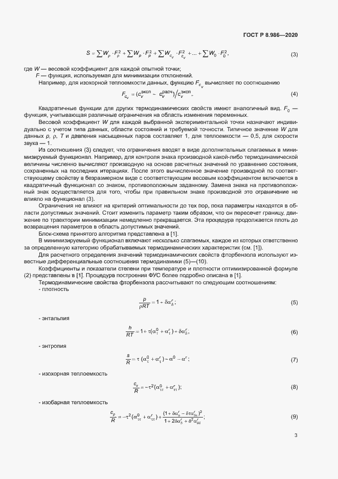 Страница 6 ГОСТ Р 8.986-2020