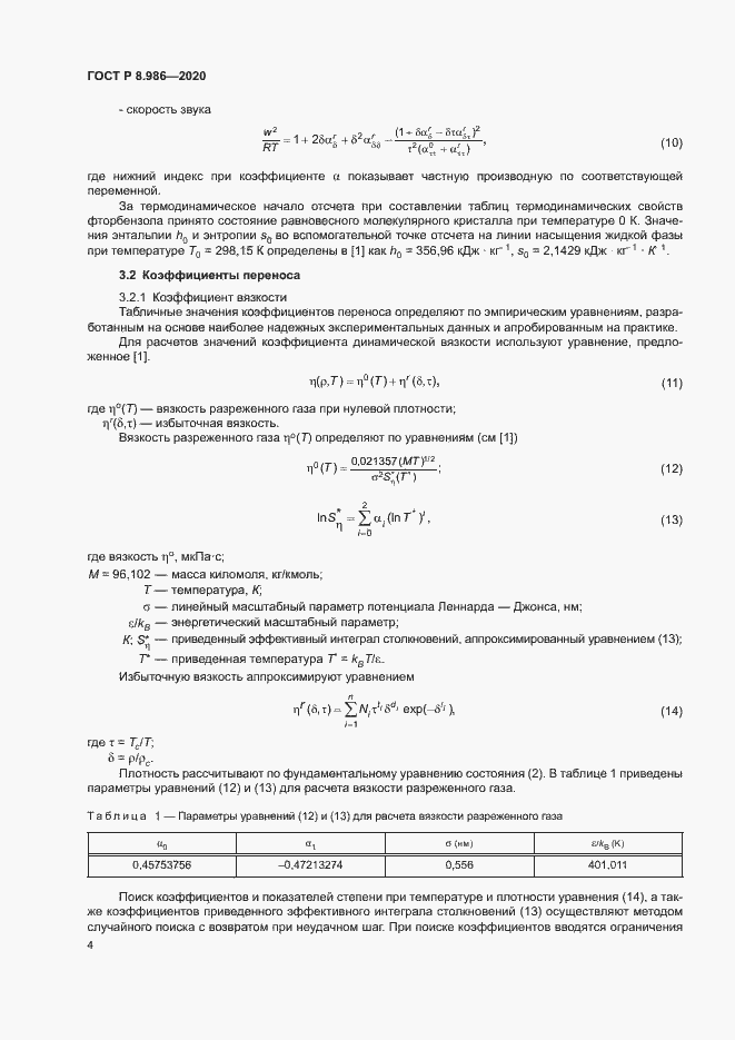 Страница 7 ГОСТ Р 8.986-2020