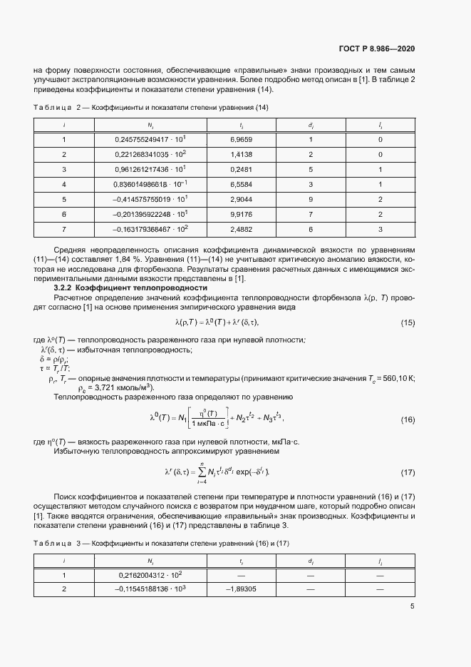 Страница 8 ГОСТ Р 8.986-2020