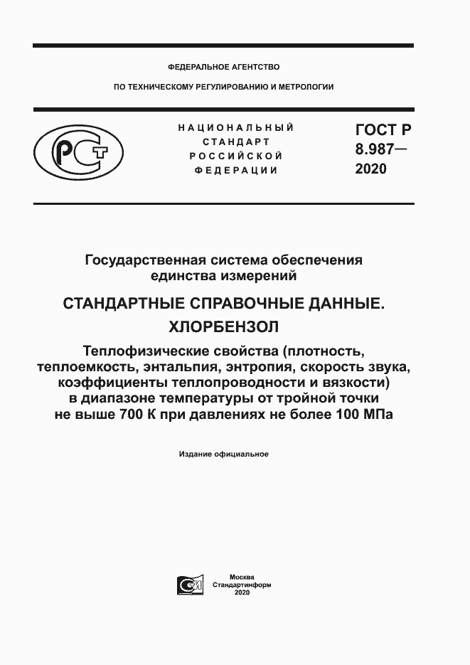 Страница 1 ГОСТ Р 8.987-2020