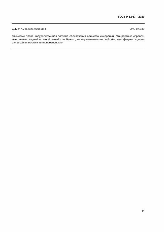 Страница 14 ГОСТ Р 8.987-2020