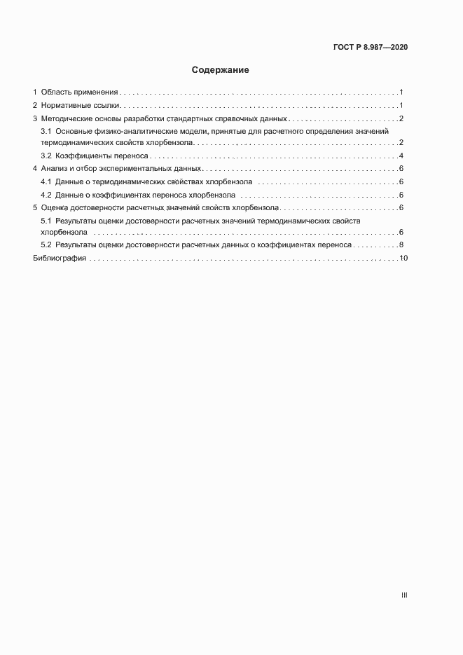 Страница 3 ГОСТ Р 8.987-2020