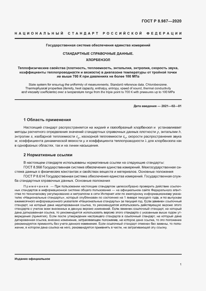 Страница 4 ГОСТ Р 8.987-2020