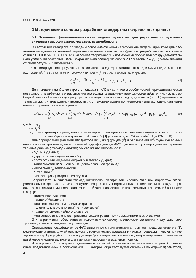 Страница 5 ГОСТ Р 8.987-2020