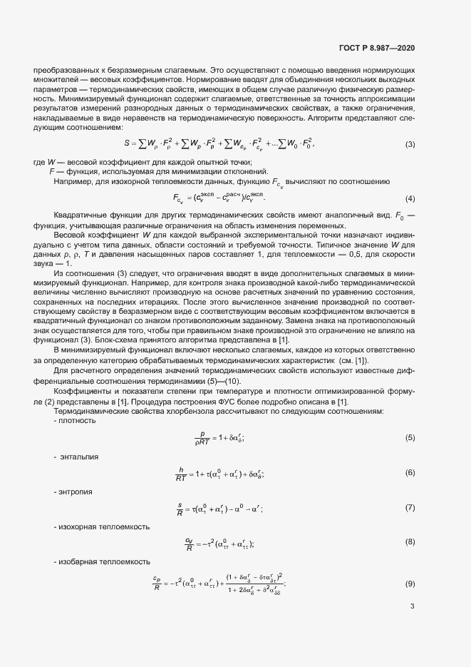 Страница 6 ГОСТ Р 8.987-2020