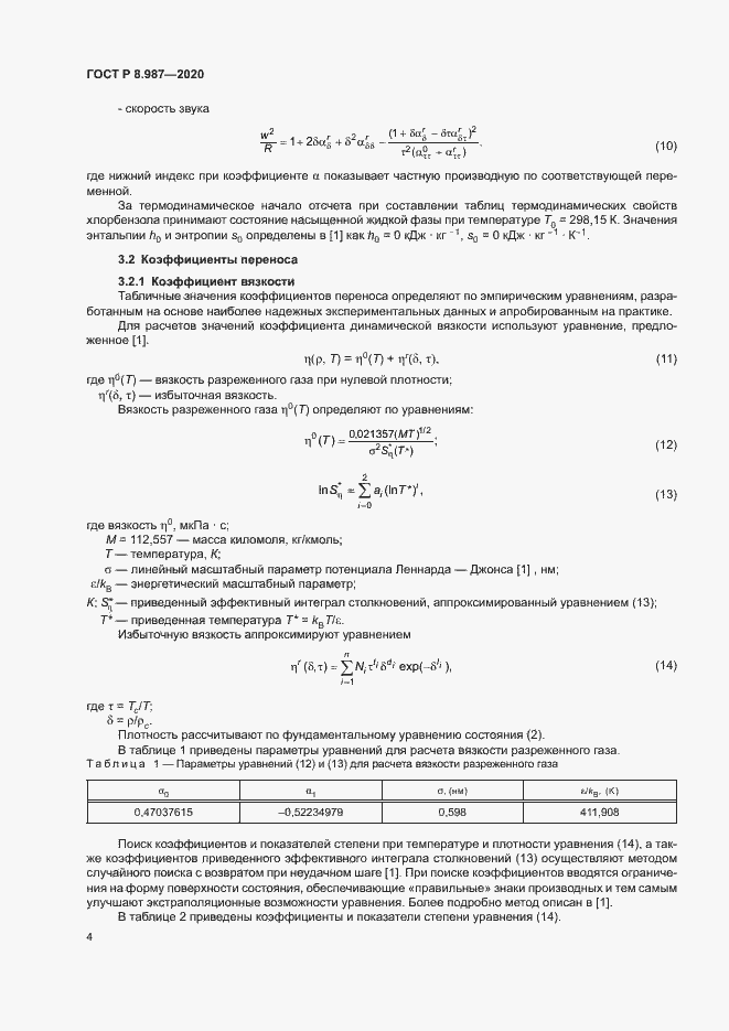 Страница 7 ГОСТ Р 8.987-2020