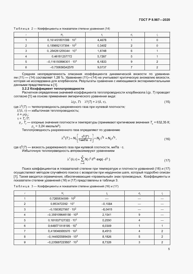Страница 8 ГОСТ Р 8.987-2020