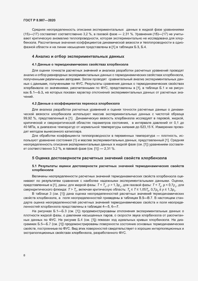 Страница 9 ГОСТ Р 8.987-2020