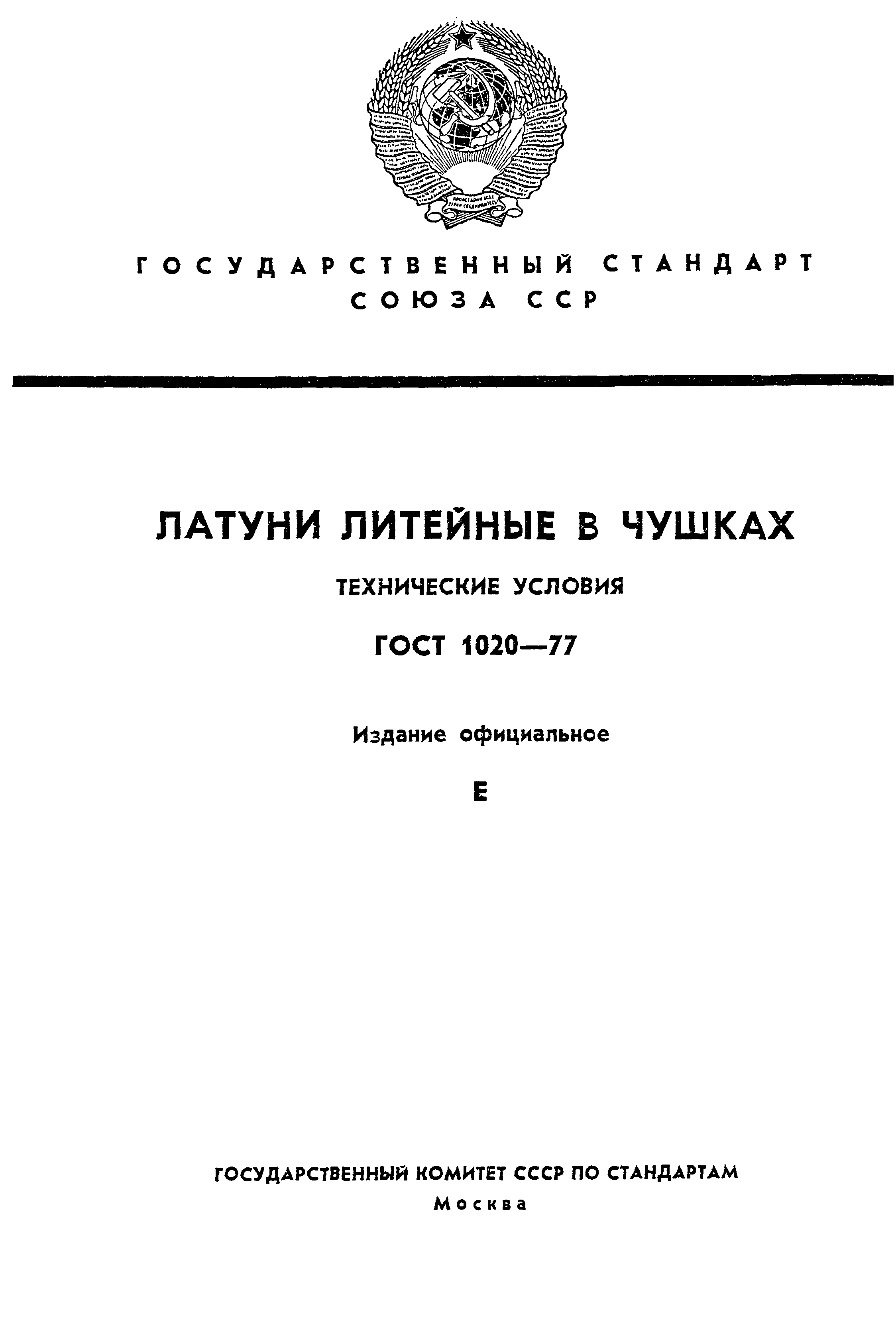 Страница 1 ГОСТ 1020-77