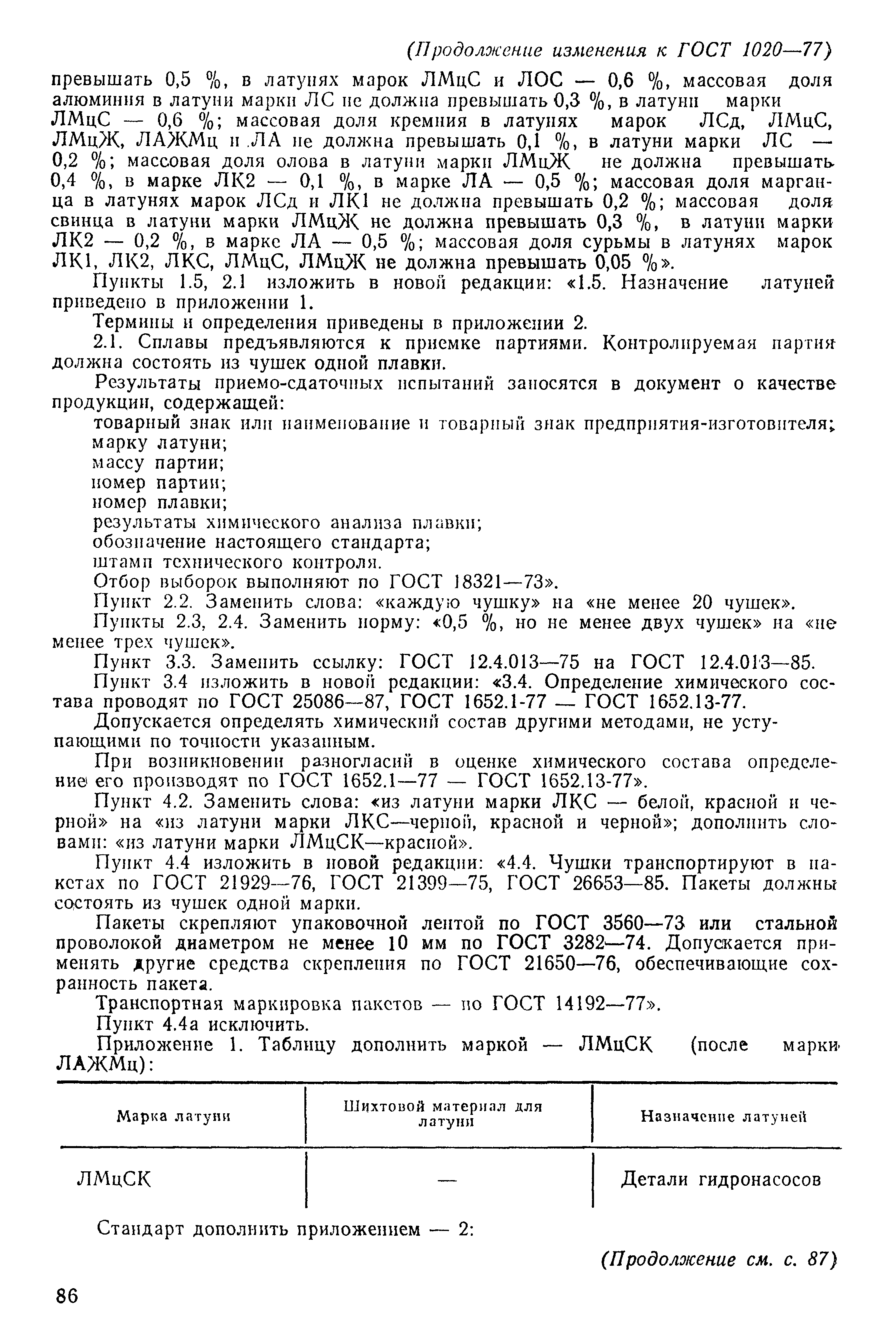 Страница 10 ГОСТ 1020-77