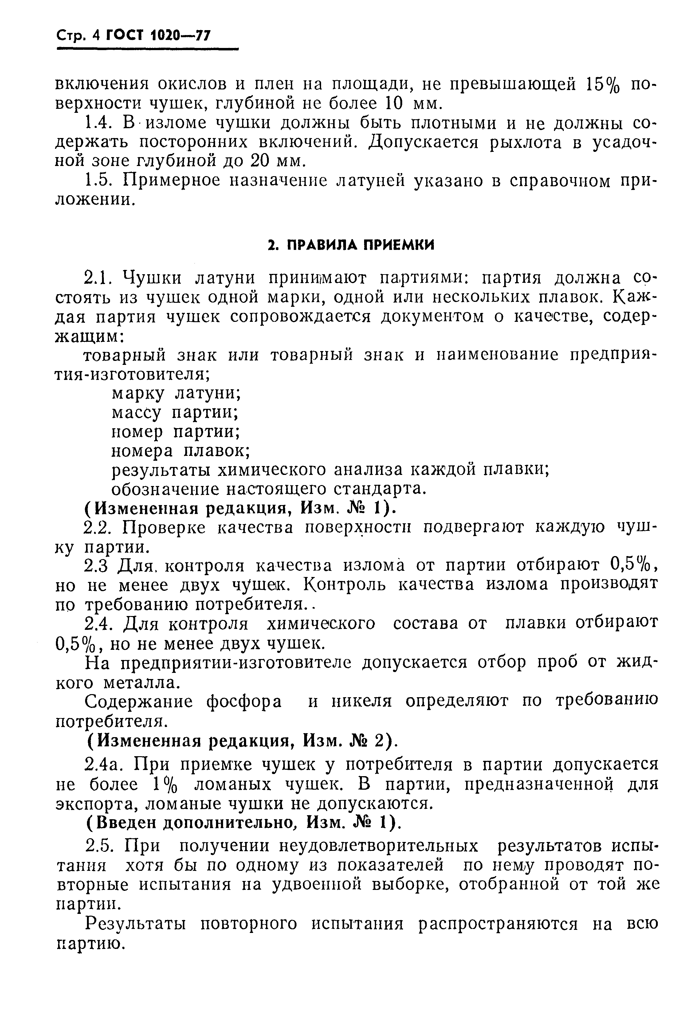 Страница 5 ГОСТ 1020-77