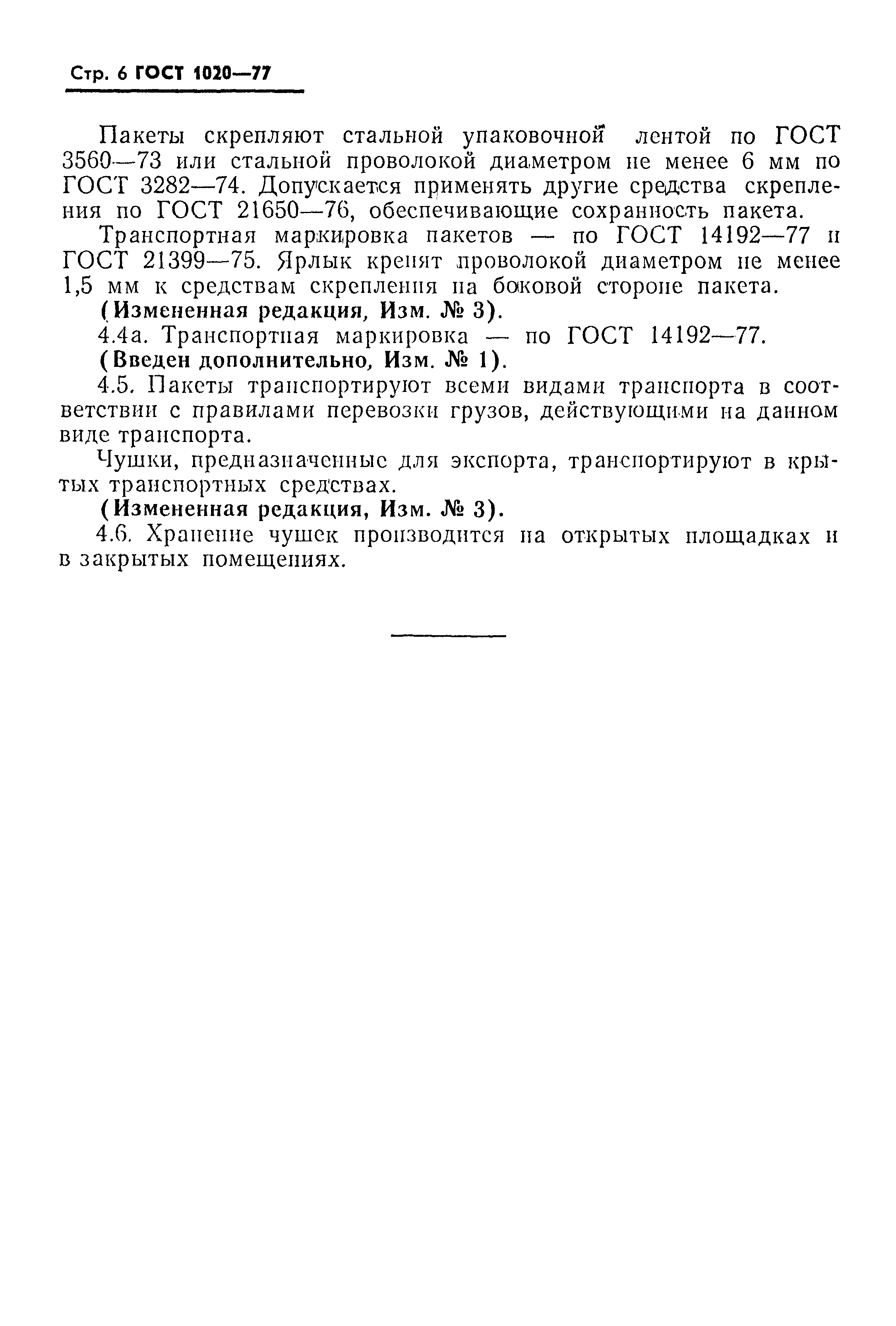 Страница 7 ГОСТ 1020-77