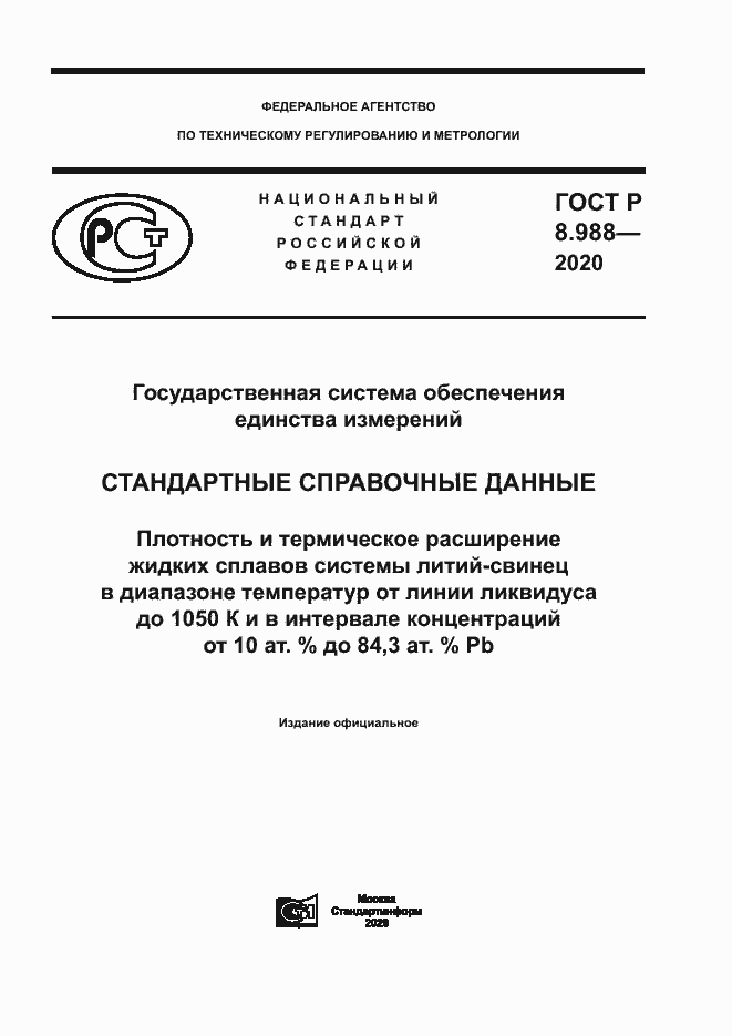 Страница 1 ГОСТ Р 8.988-2020