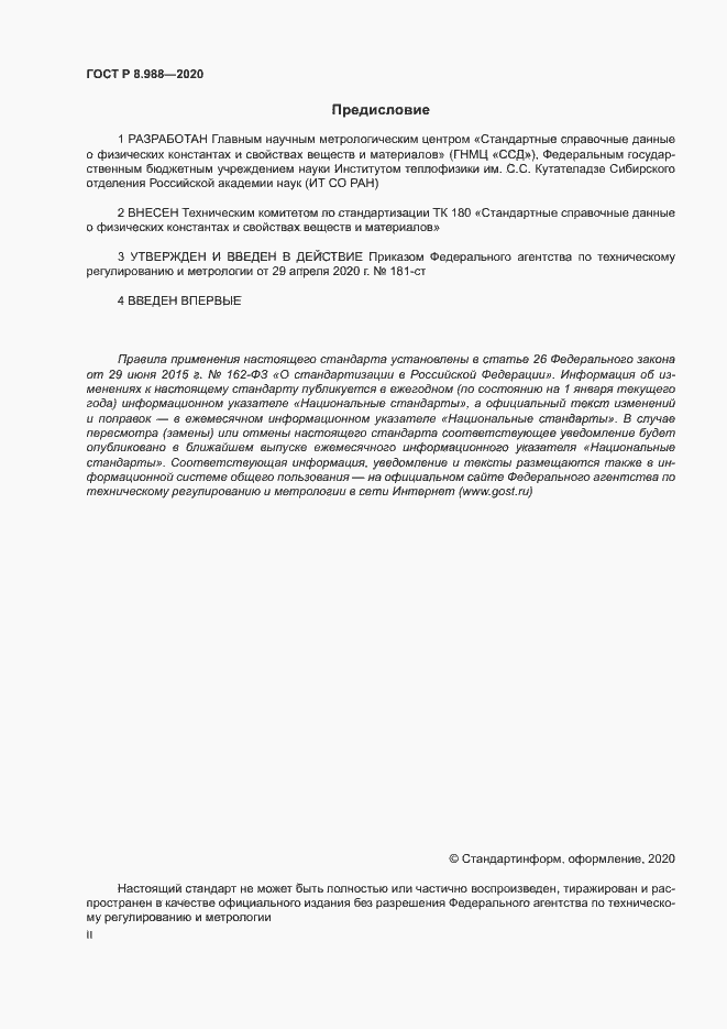 Страница 2 ГОСТ Р 8.988-2020