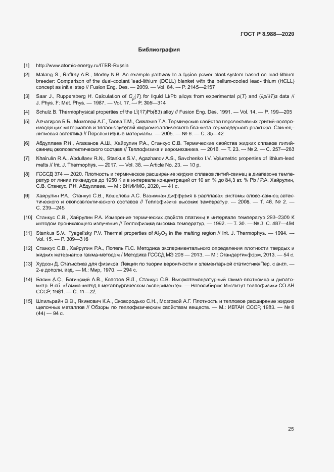 Страница 28 ГОСТ Р 8.988-2020