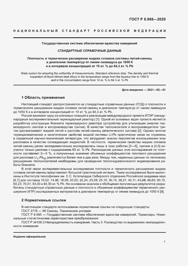 Страница 4 ГОСТ Р 8.988-2020