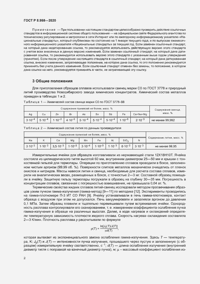 Страница 5 ГОСТ Р 8.988-2020