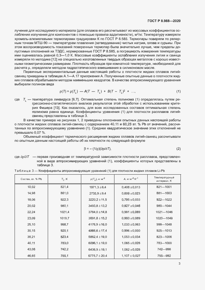 Страница 6 ГОСТ Р 8.988-2020