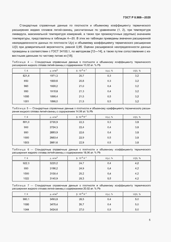 Страница 8 ГОСТ Р 8.988-2020