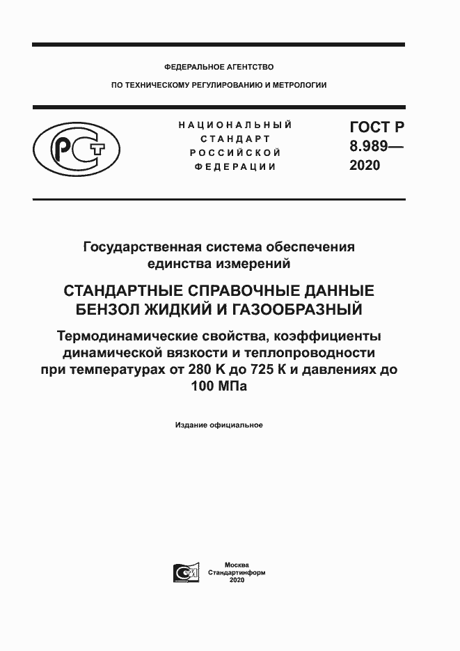 Страница 1 ГОСТ Р 8.989-2020