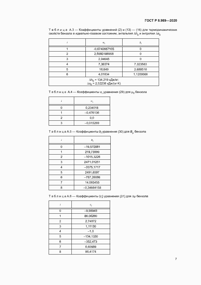 Страница 10 ГОСТ Р 8.989-2020