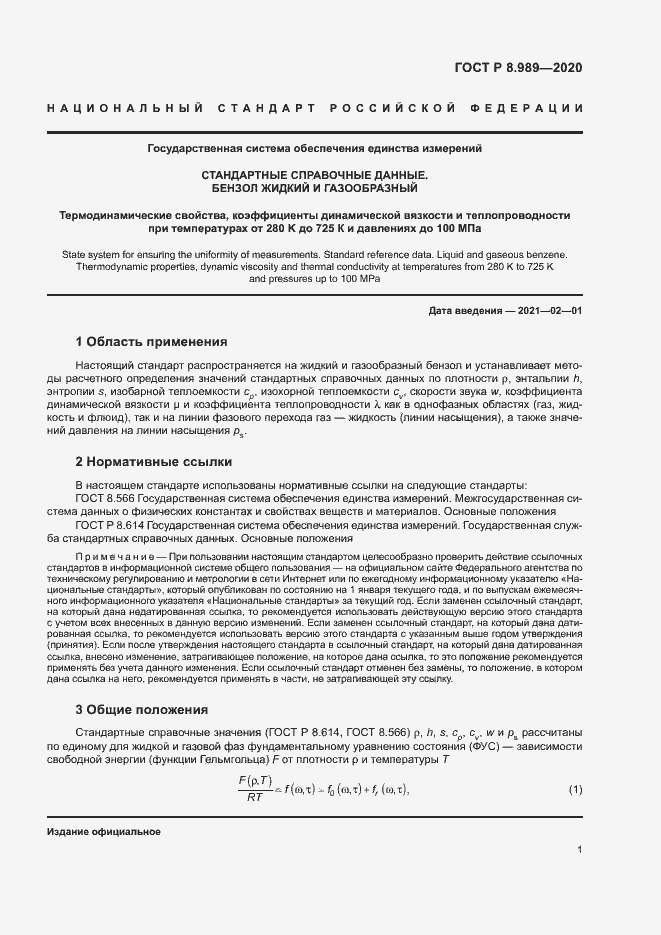 Страница 4 ГОСТ Р 8.989-2020