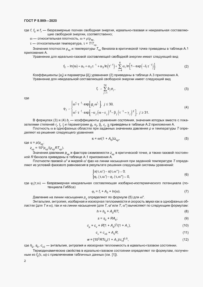 Страница 5 ГОСТ Р 8.989-2020