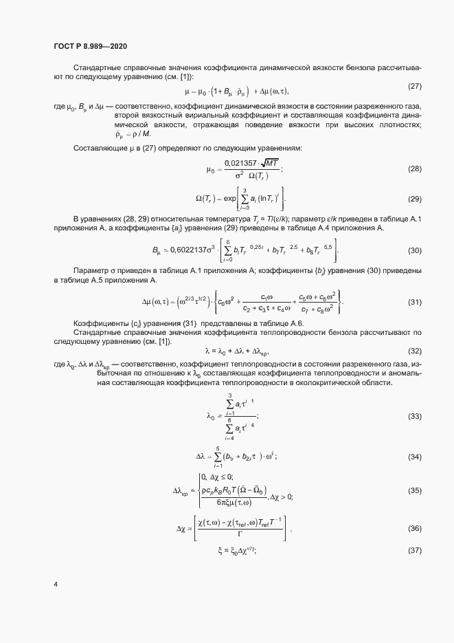 Страница 7 ГОСТ Р 8.989-2020