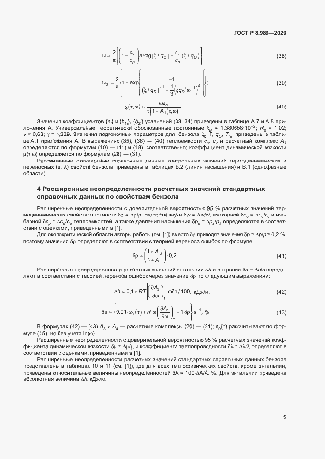 Страница 8 ГОСТ Р 8.989-2020