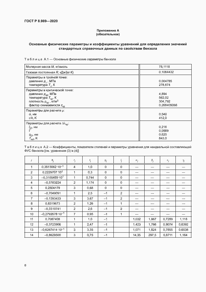 Страница 9 ГОСТ Р 8.989-2020