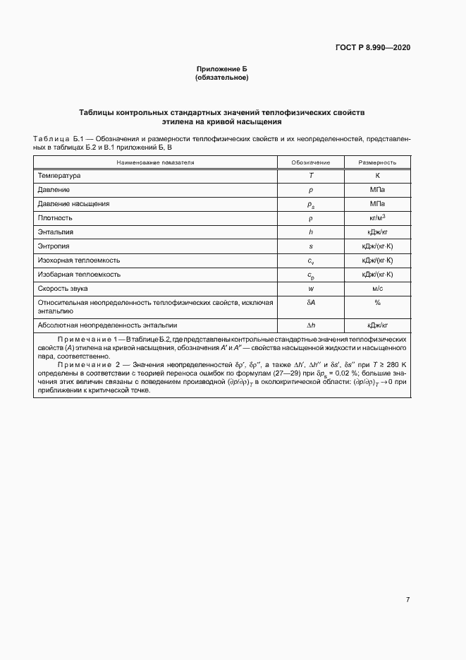 Страница 10 ГОСТ Р 8.990-2020
