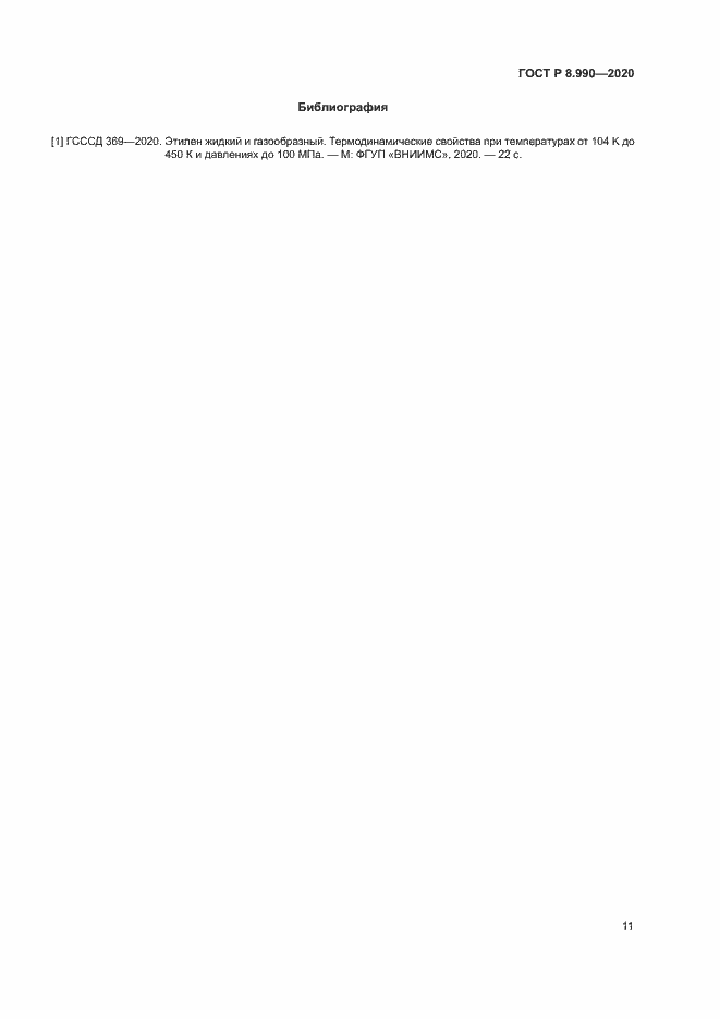 Страница 14 ГОСТ Р 8.990-2020