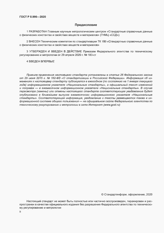 Страница 2 ГОСТ Р 8.990-2020