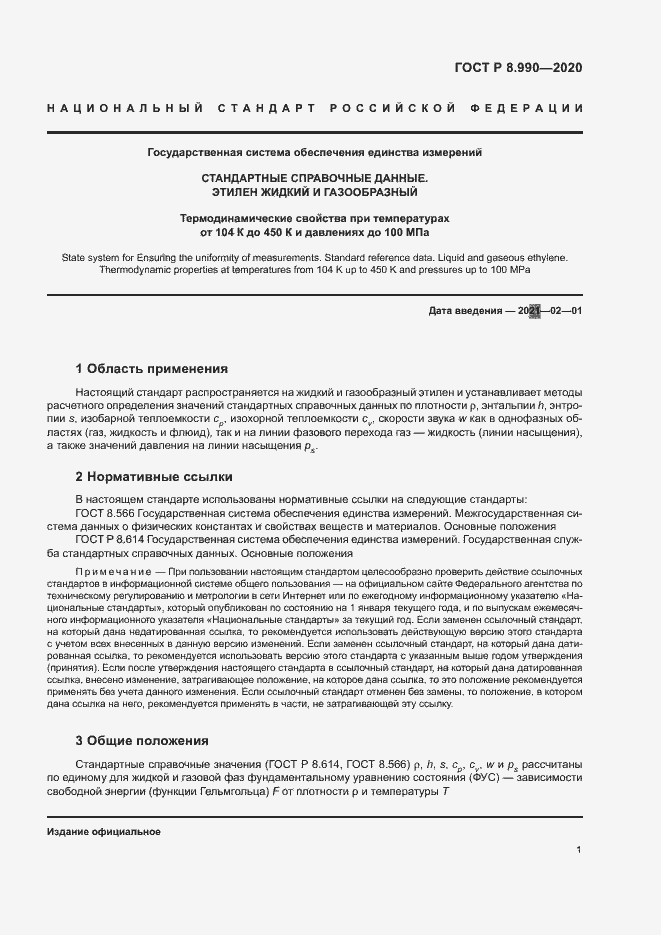 Страница 4 ГОСТ Р 8.990-2020