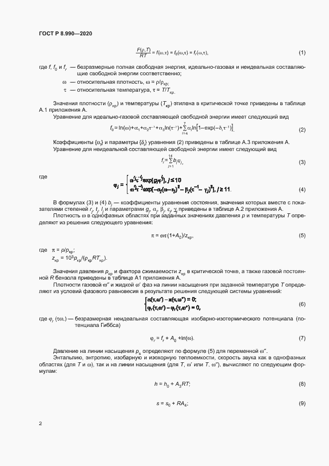 Страница 5 ГОСТ Р 8.990-2020