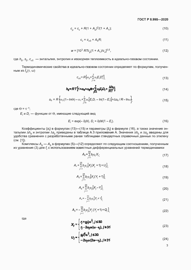 Страница 6 ГОСТ Р 8.990-2020
