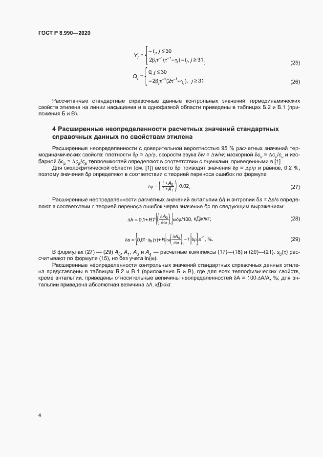 Страница 7 ГОСТ Р 8.990-2020