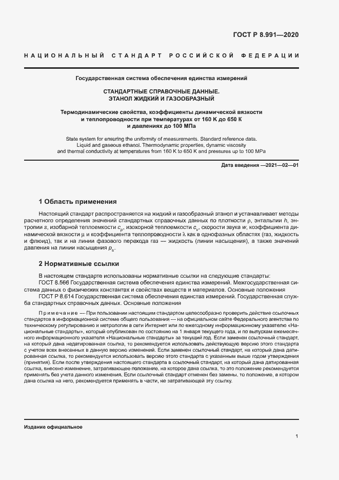 Страница 4 ГОСТ Р 8.991-2020