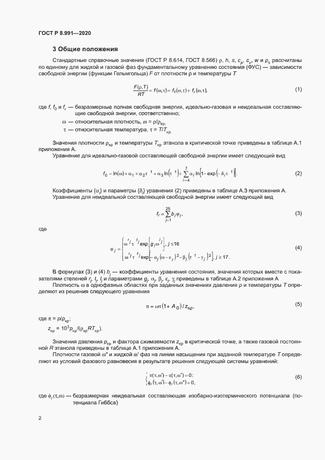 Страница 5 ГОСТ Р 8.991-2020