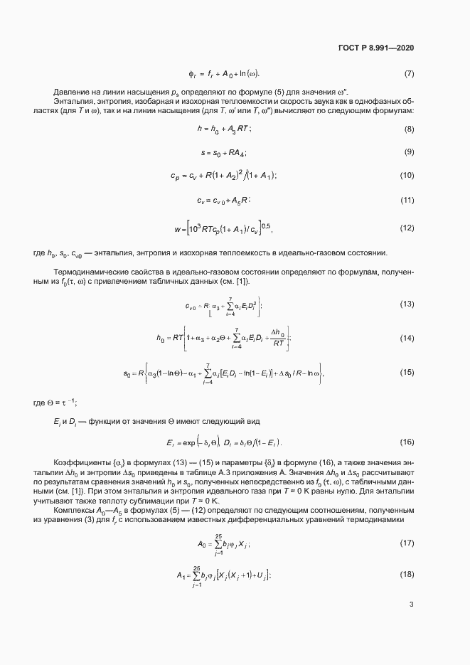 Страница 6 ГОСТ Р 8.991-2020