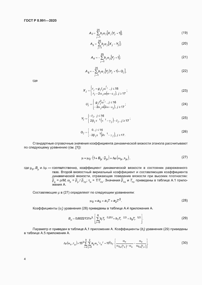 Страница 7 ГОСТ Р 8.991-2020
