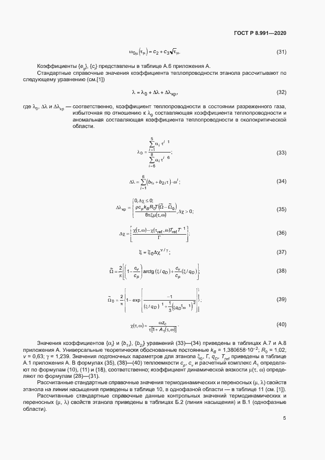 Страница 8 ГОСТ Р 8.991-2020