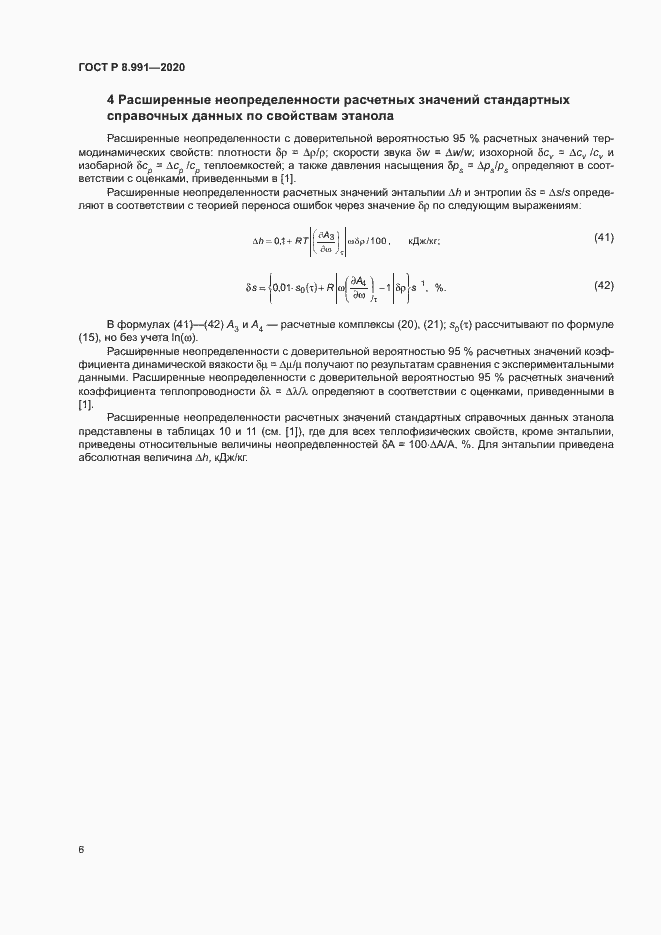 Страница 9 ГОСТ Р 8.991-2020