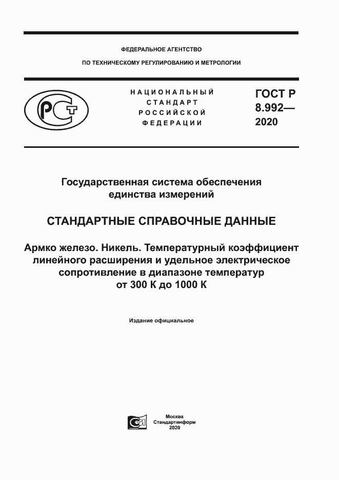 Страница 1 ГОСТ Р 8.992-2020