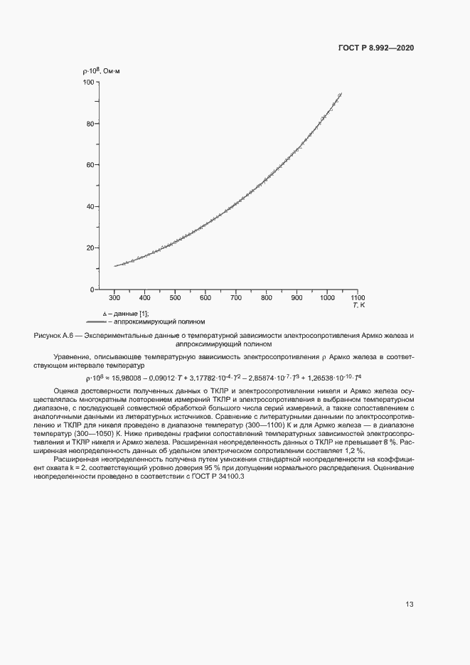 Страница 16 ГОСТ Р 8.992-2020