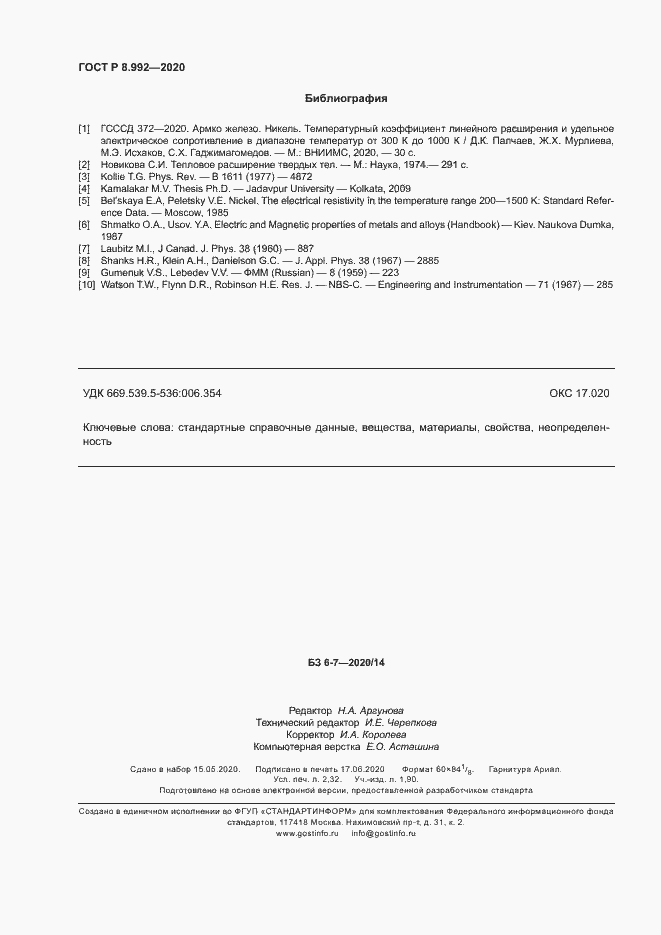 Страница 19 ГОСТ Р 8.992-2020