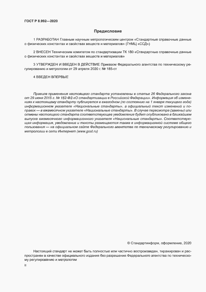 Страница 2 ГОСТ Р 8.992-2020