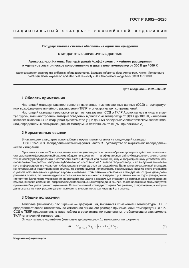 Страница 4 ГОСТ Р 8.992-2020