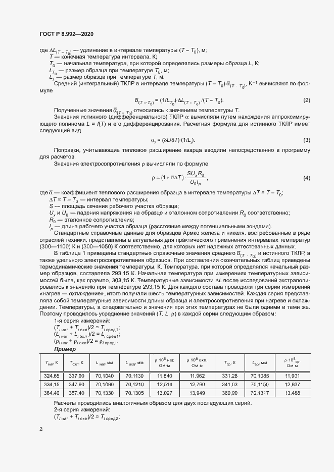 Страница 5 ГОСТ Р 8.992-2020